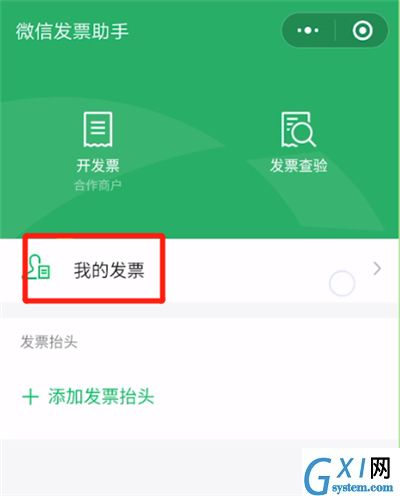 微信中开票信息的操作教程截图