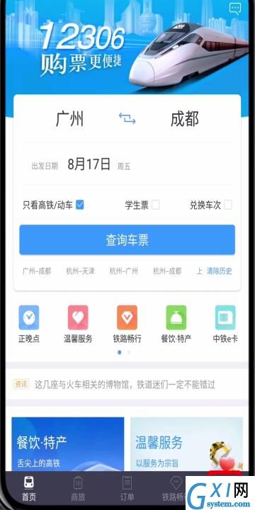 铁路12306中转人工服务的简单步骤截图