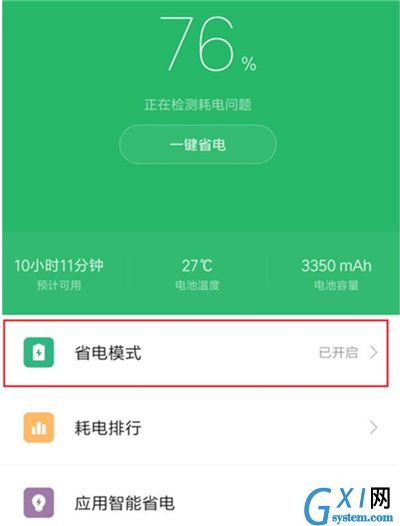 在红米7中开启省电模式的方法介绍截图