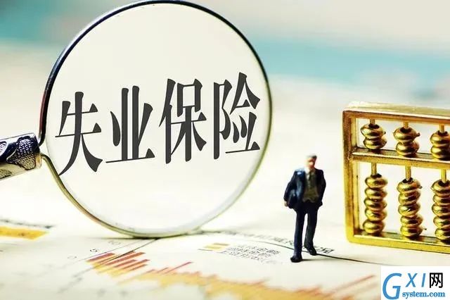 2020失业补助金申请条件是什么?2020失业补助金领取教程