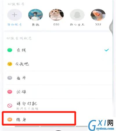 手机qq中进行隐身的操作教程截图