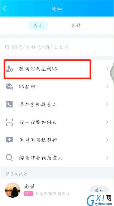 qq中邀请新用户的操作教程截图