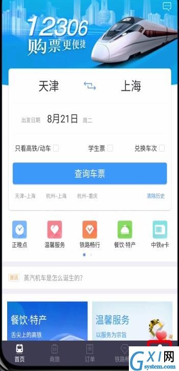 铁路12306学生票改为成人票的方法步骤截图