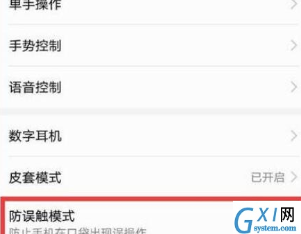 荣耀20将防误触模式关闭的操作方法截图