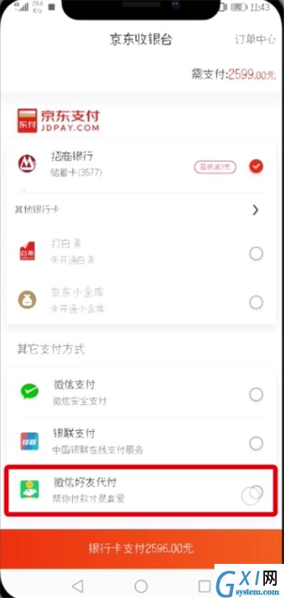 京东中设置微信好友代付的简单教程截图