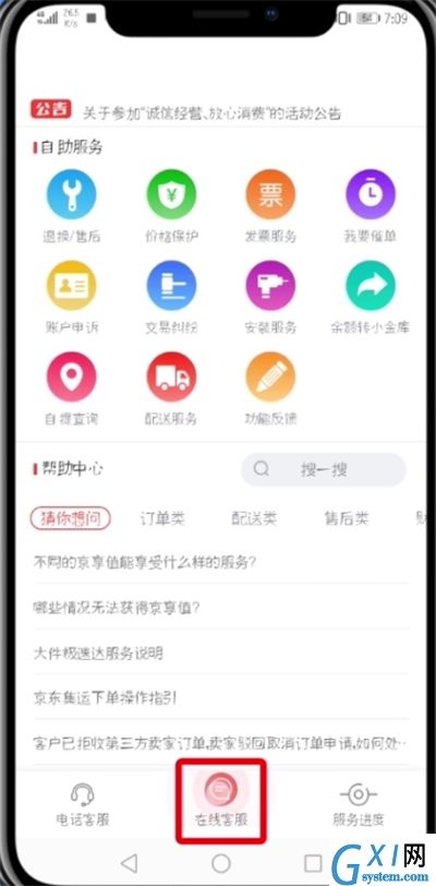 京东中投诉商家的详细步骤截图