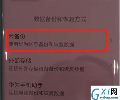 华为mate30pro中进行备份的操作教程截图