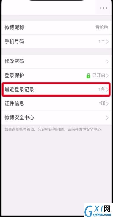 微博中查看删除登录记录的操作方法截图