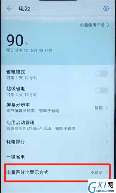 华为nova3显示电量百分比的简单操作截图
