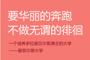 津桥留学-一个培养多位诺贝尔奖得主的大学-谢菲尔德大学