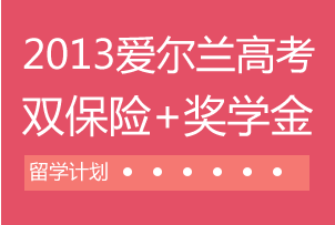 津桥留学-2013年爱尔兰高考双保险+奖学金留学计划