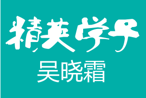 《津桥名人堂》精英学子系列——吴晓霜