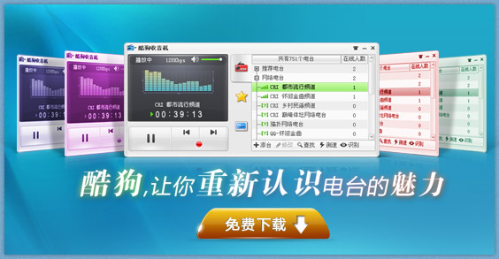 酷狗收音机