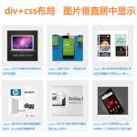 div+css布局通过样式来控制让图片垂直居中与水平居中显示